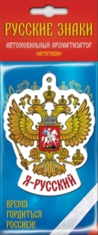 Ароматизатор подвесной РЗ Герб России